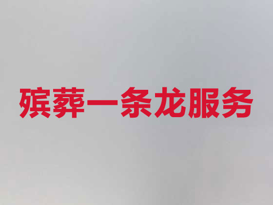 秦皇岛正规殡葬一条龙服务